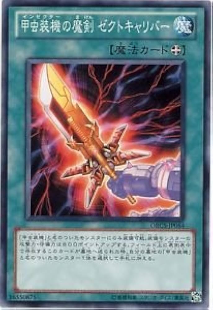 Amazon.co.jp: 遊戯王OCG 甲虫装機の魔剣 ゼクトキャリバー